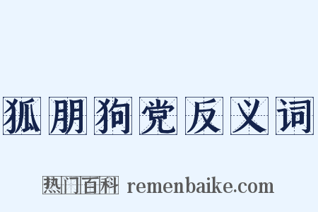 狐朋狗党反义词是什么意思的图片